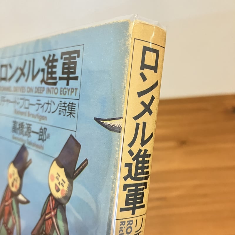 リチャード・ブローティガン詩集 ロンメル進軍 | まなみ古書店