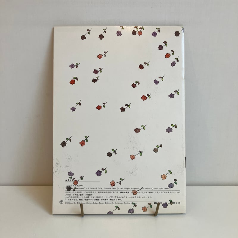 月刊予約絵本こどものとも「こまどりのクリスマス」 | まなみ古書店