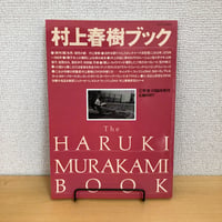 文學界 4月臨時増刊号 村上春樹ブック