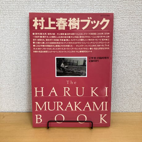 文學界 4月臨時増刊号 村上春樹ブック