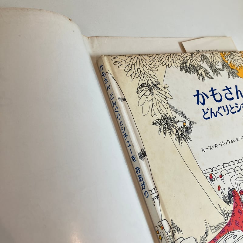 【中古】 かもさんどんぐりとシチューをおあがり かもさんどんぐりとシチューをおあがり | まなみ古書店