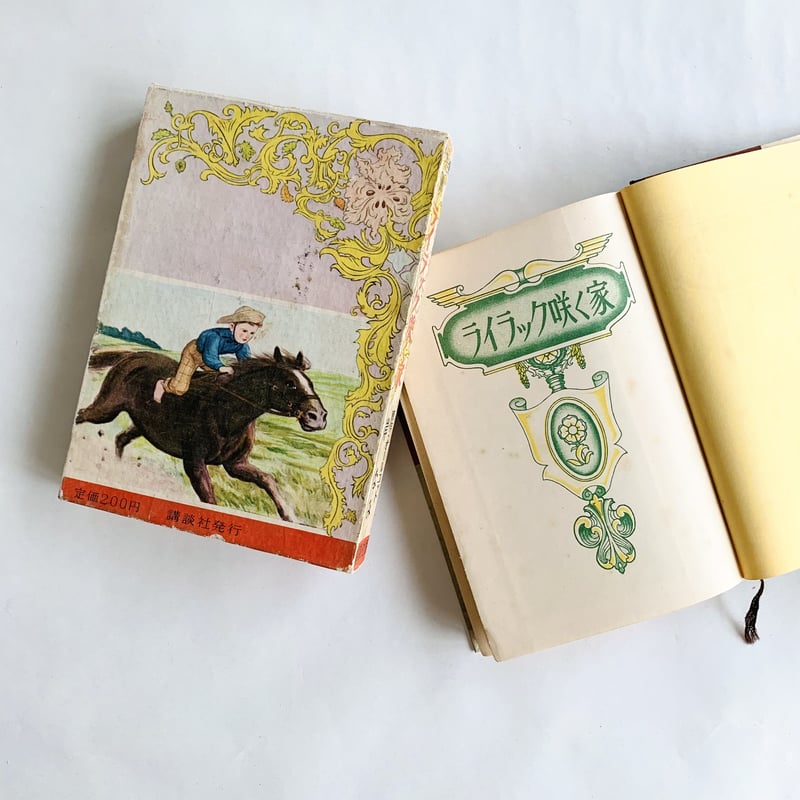 講談社版 世界名作全集(100)ライラック咲く家 | まなみ古書店