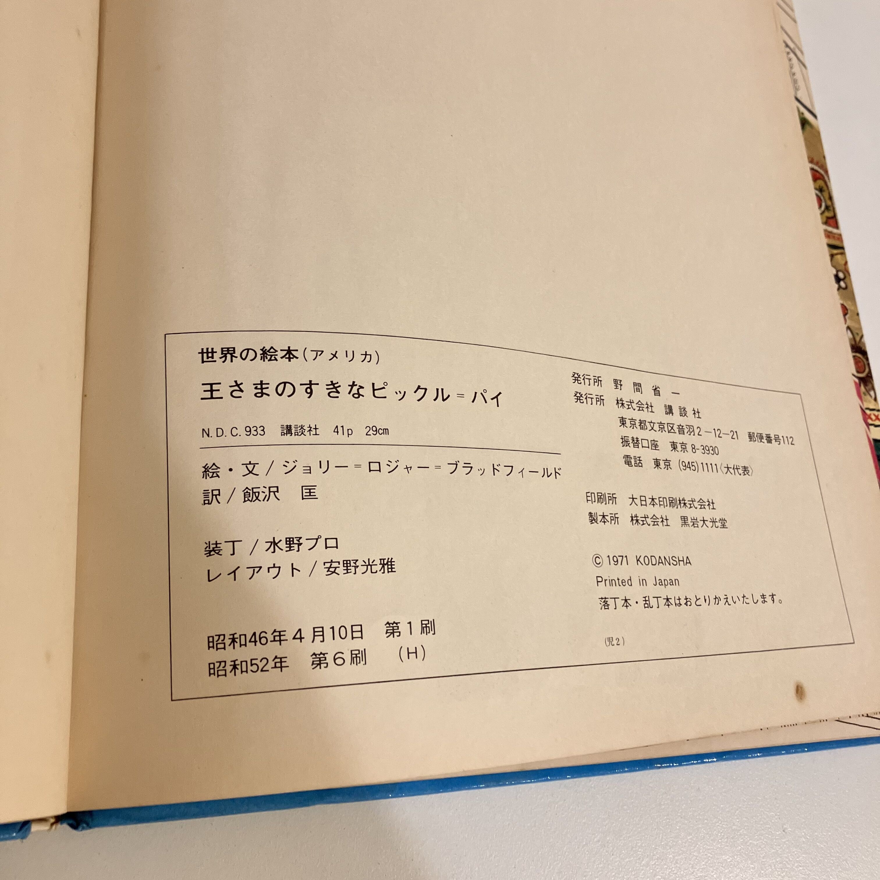世界の絵本 アメリカ「王さまのすきなピックル＝パイ」 | まなみ古書店