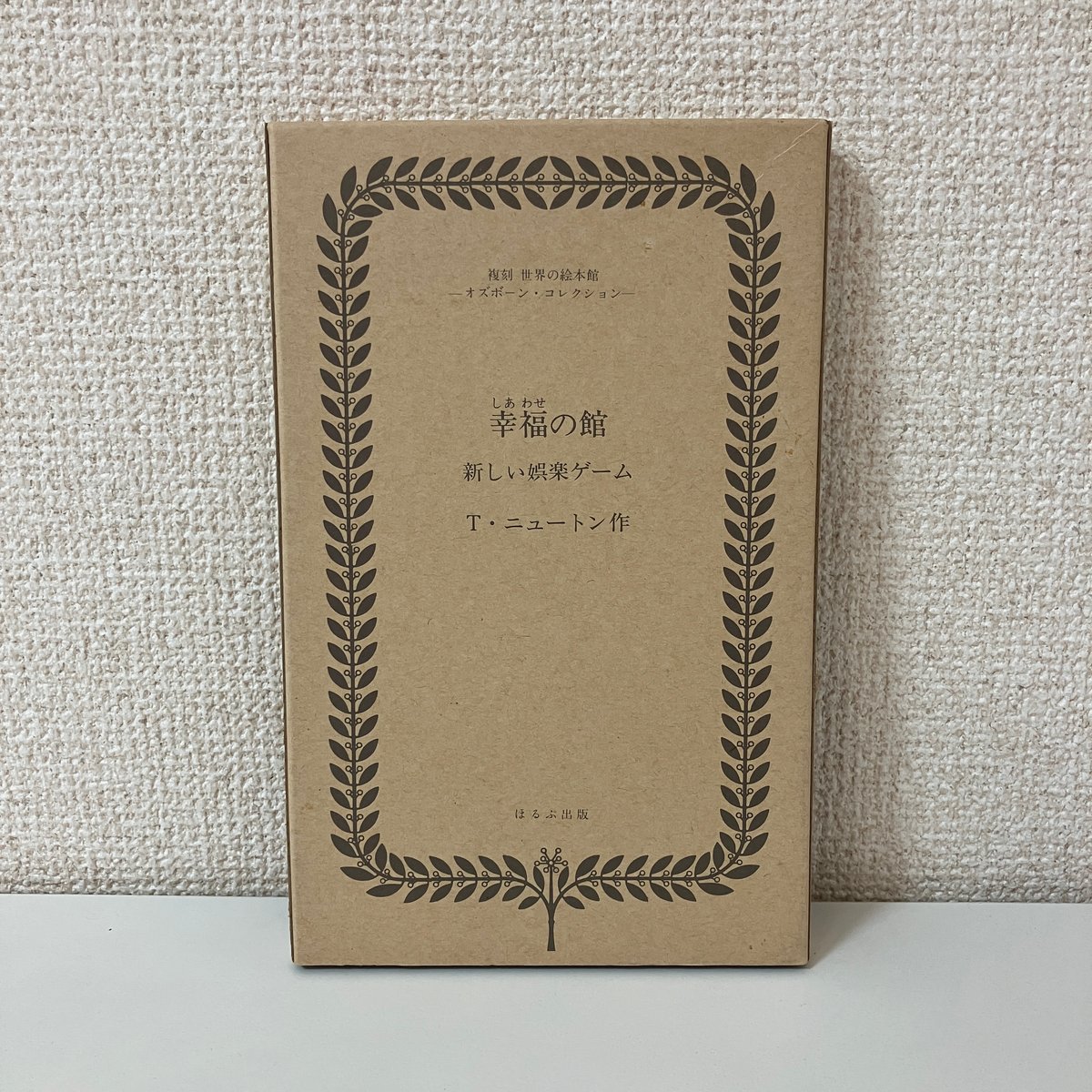 複刻 世界の絵本館 オズボーン・コレクション「幸福の館」新しい
