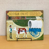 にぐるまひいて