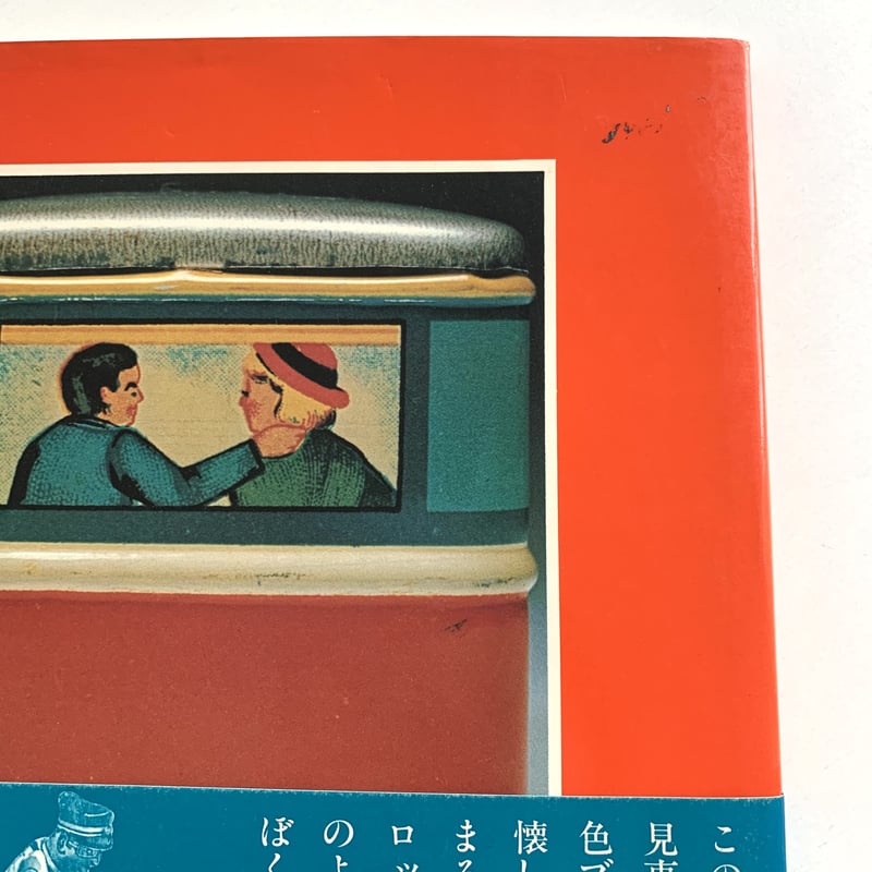 ブリキ玩具 1945-1975 (帯付き) | まなみ古書店