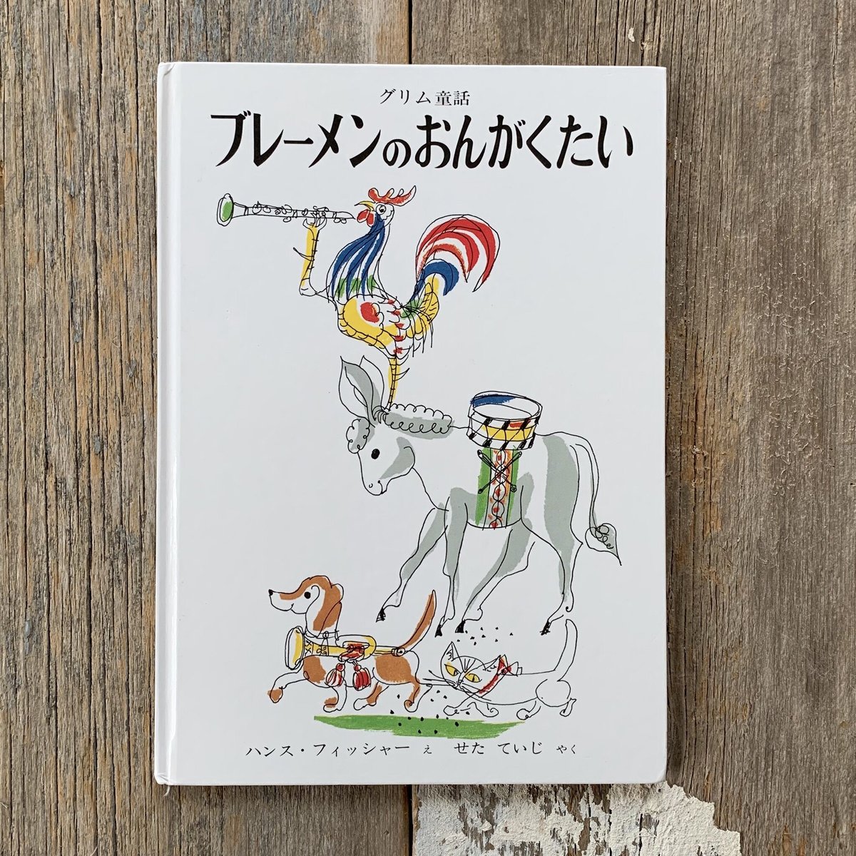 ブレーメンのおんがくたい グリムの昔話 - 絵本・児童書