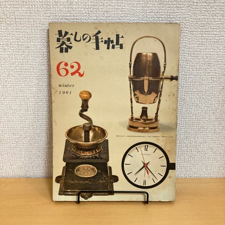 暮しの手帖 第62号 1961年 冬号