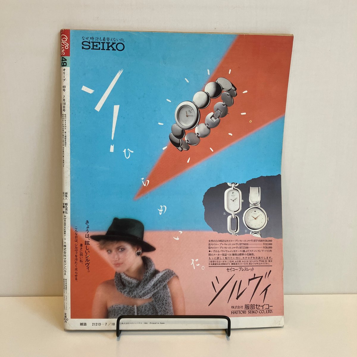 Olive 1984年7/18 49号 特集「チャンス！夏休みのお化粧」 | まなみ古書店