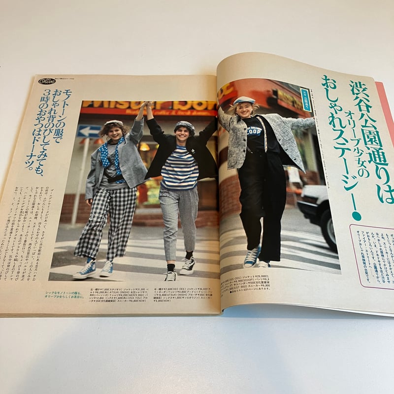 Olive 1985年5/3 67号 特集「公園通りは、オリーブ少女のおしゃれ