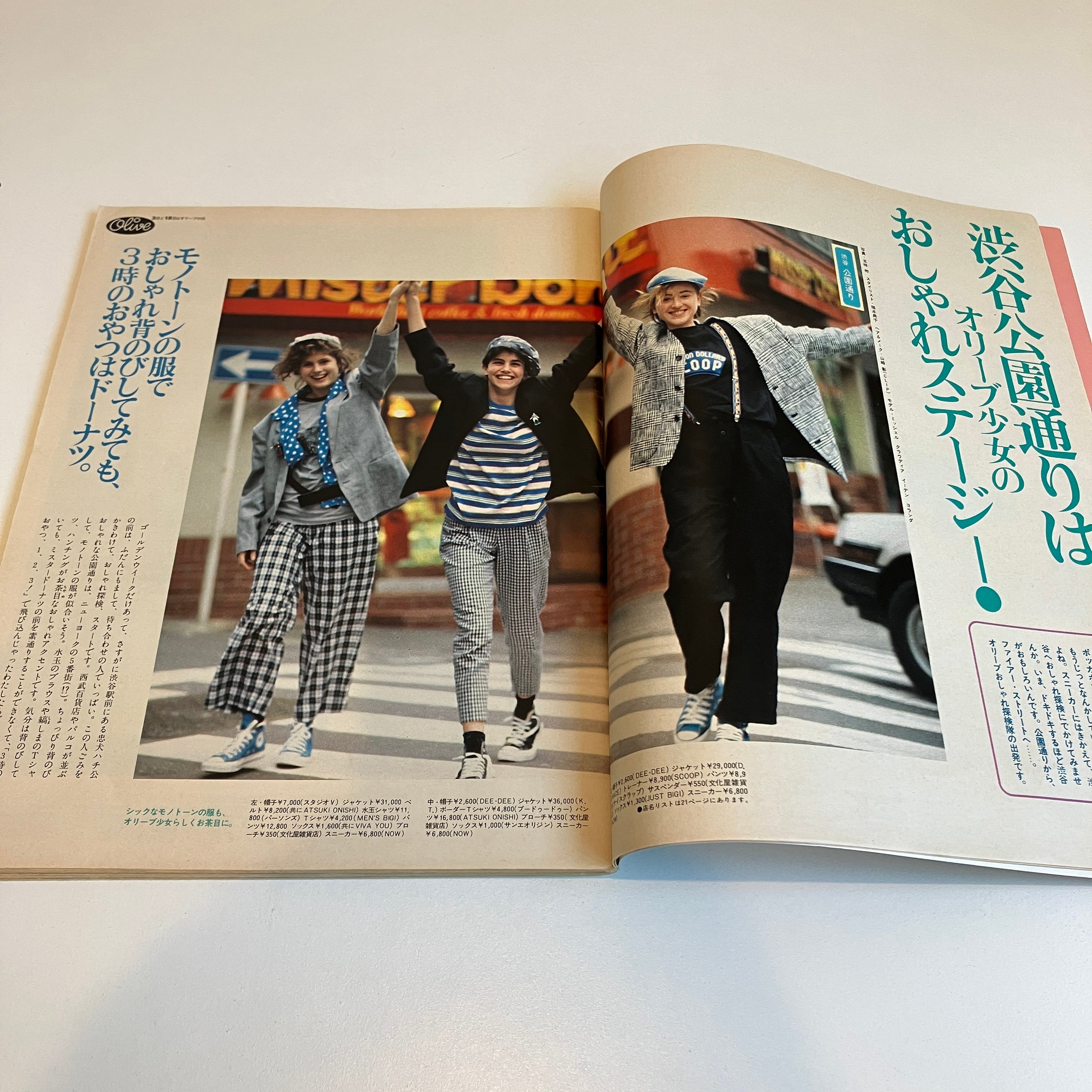 Olive 1985年5/3 67号 特集「公園通りは、オリーブ少女のおしゃれ
