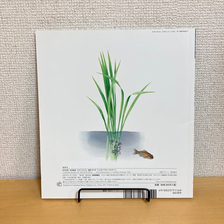 月刊かがくのとも「たんぼにできたわらのいえ」