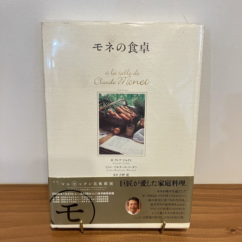 モネの食卓 | まなみ古書店