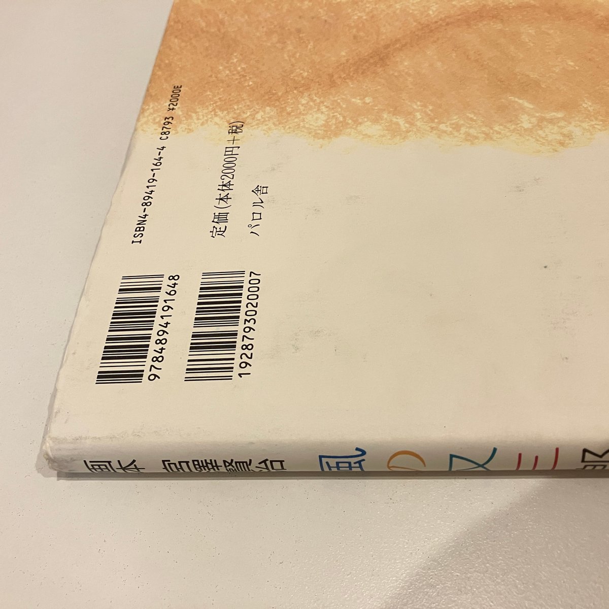 画本 宮澤賢治「風の又三郎」 | まなみ古書店