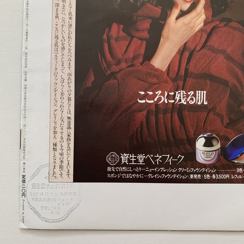 花椿 NO.329 1977年11月号 | まなみ古書店