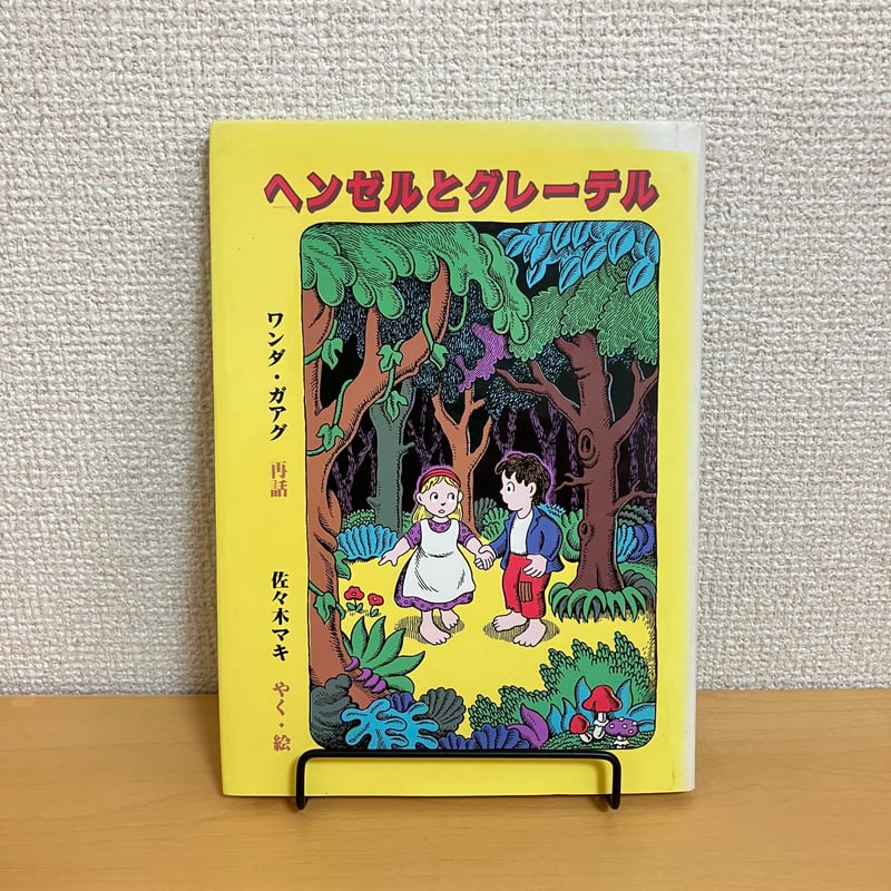 ヘンゼルとグレーテル | まなみ古書店