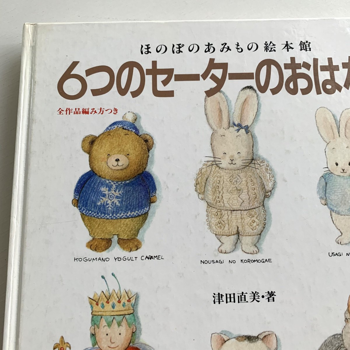 6つのセーターのおはなし　ほのぼのの国のセーター 6つのセーターのおはなし 改訂版: 全作品編み方つき (ほのぼの
