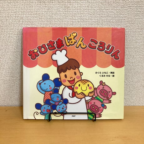 CATEGORY 日本の絵本・海外翻訳絵本 | まなみ古書店