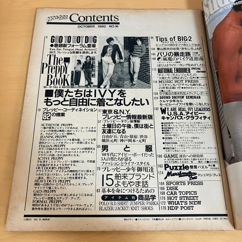 Hot-Dog PRESS ホットドッグ・プレス 1980年10月号 No.16 | まなみ古書店