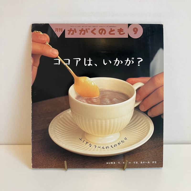月刊かがくのとも342号「ココアは、いかが？」ふしぎなラベルの