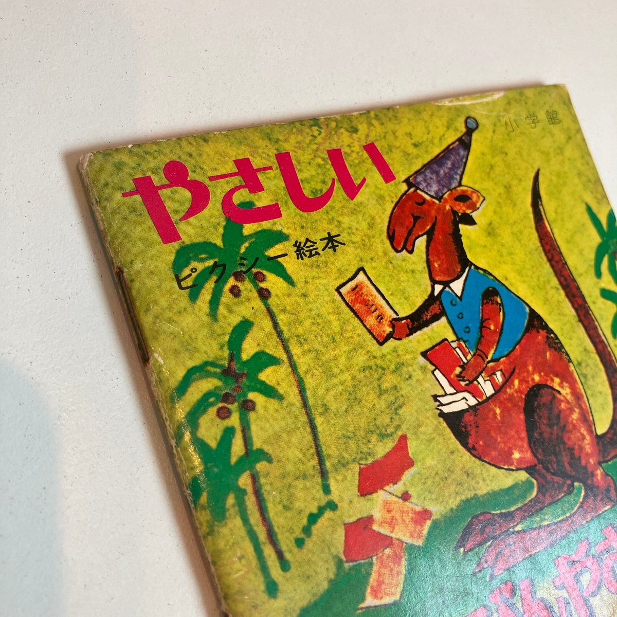 小学館版pixiピクシー絵本「やさしいゆうびんやさん」 | まなみ古書店