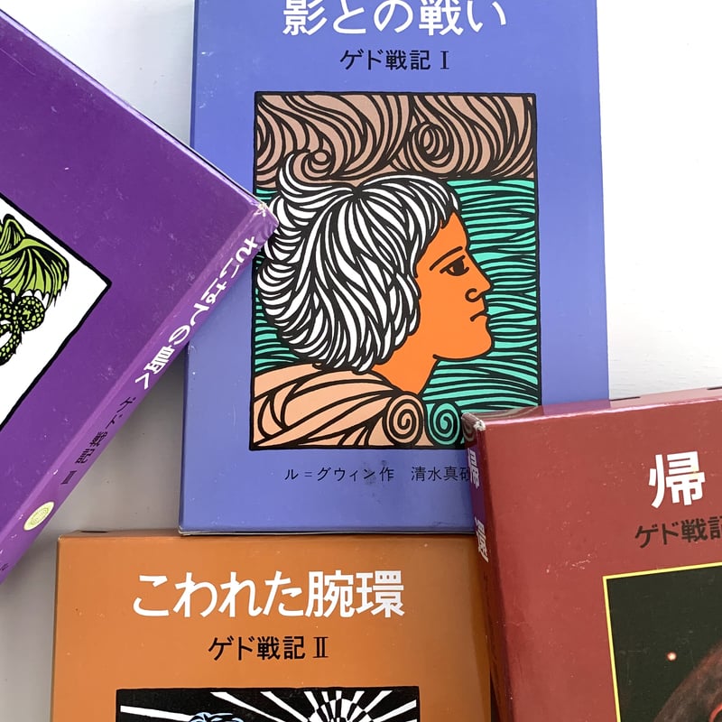 岩波書店版 ゲド戦記函入り全4冊セット | まなみ古書店