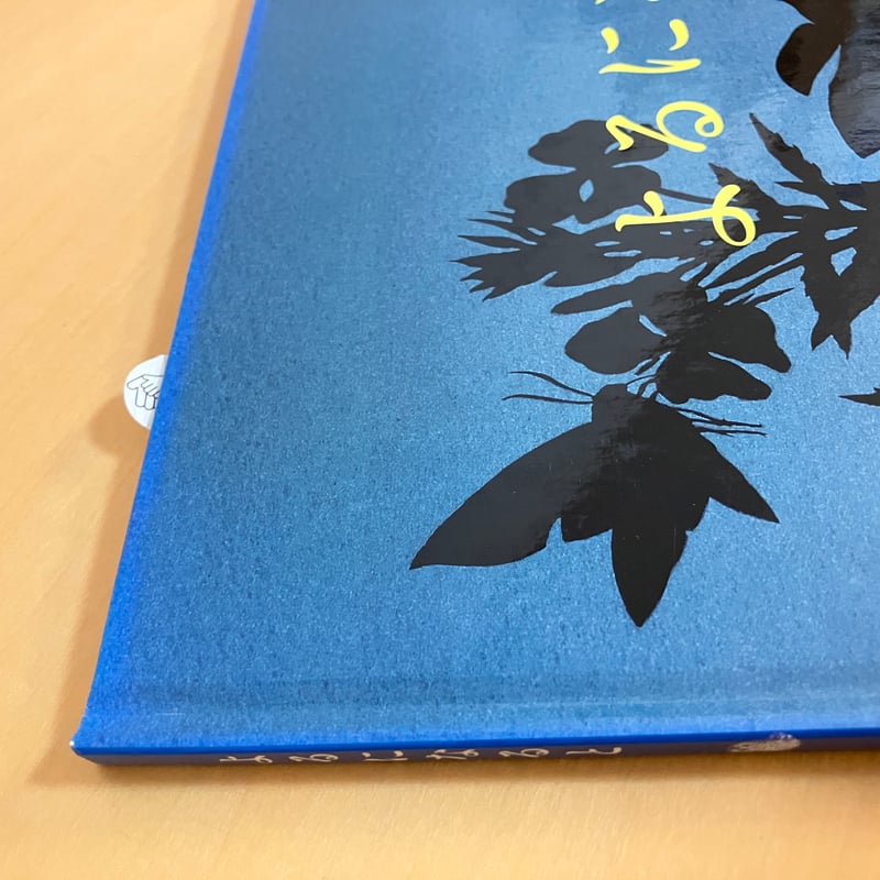 かがくのとも 絵本 138冊 かがくのとも絵本 よるになると | まなみ古書店