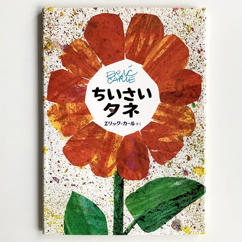 ちいさいタネ　エリック　カール　サイン本 ちいさいタネ | まなみ古書店