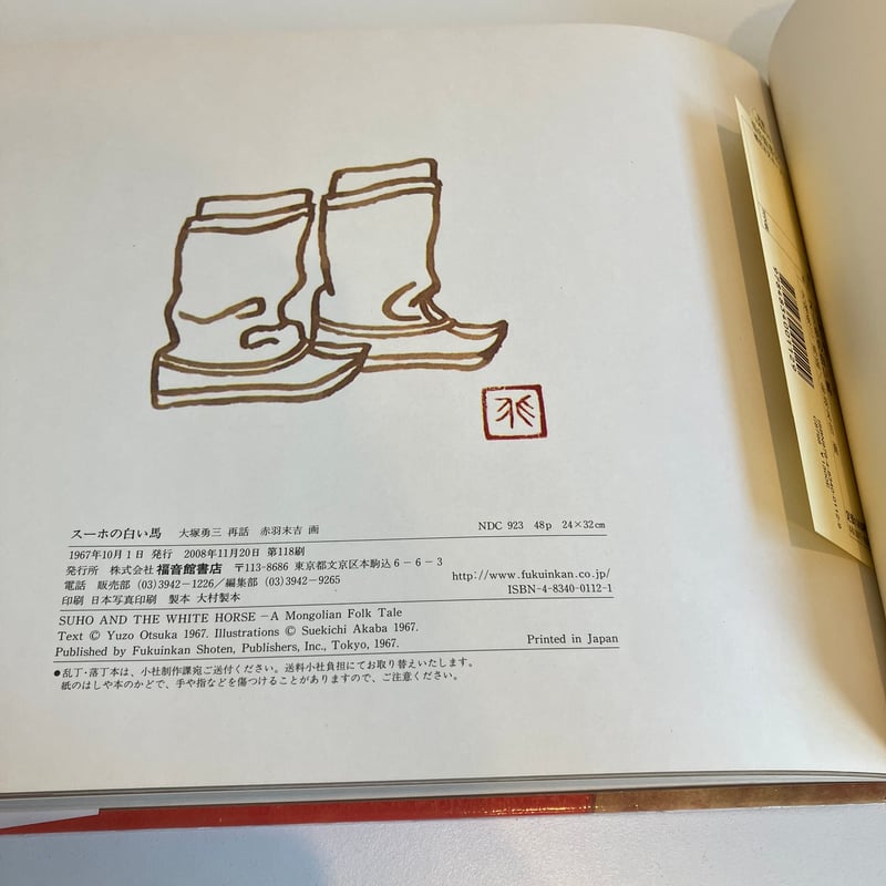 スーホの白い馬 | まなみ古書店