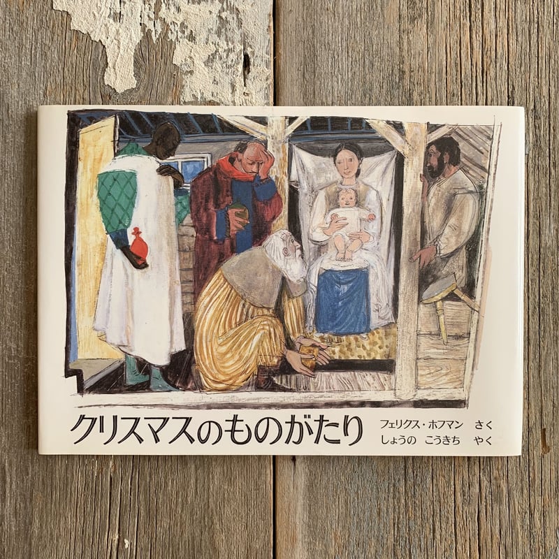 古本】クリスマスものがたり | まなみ古書店