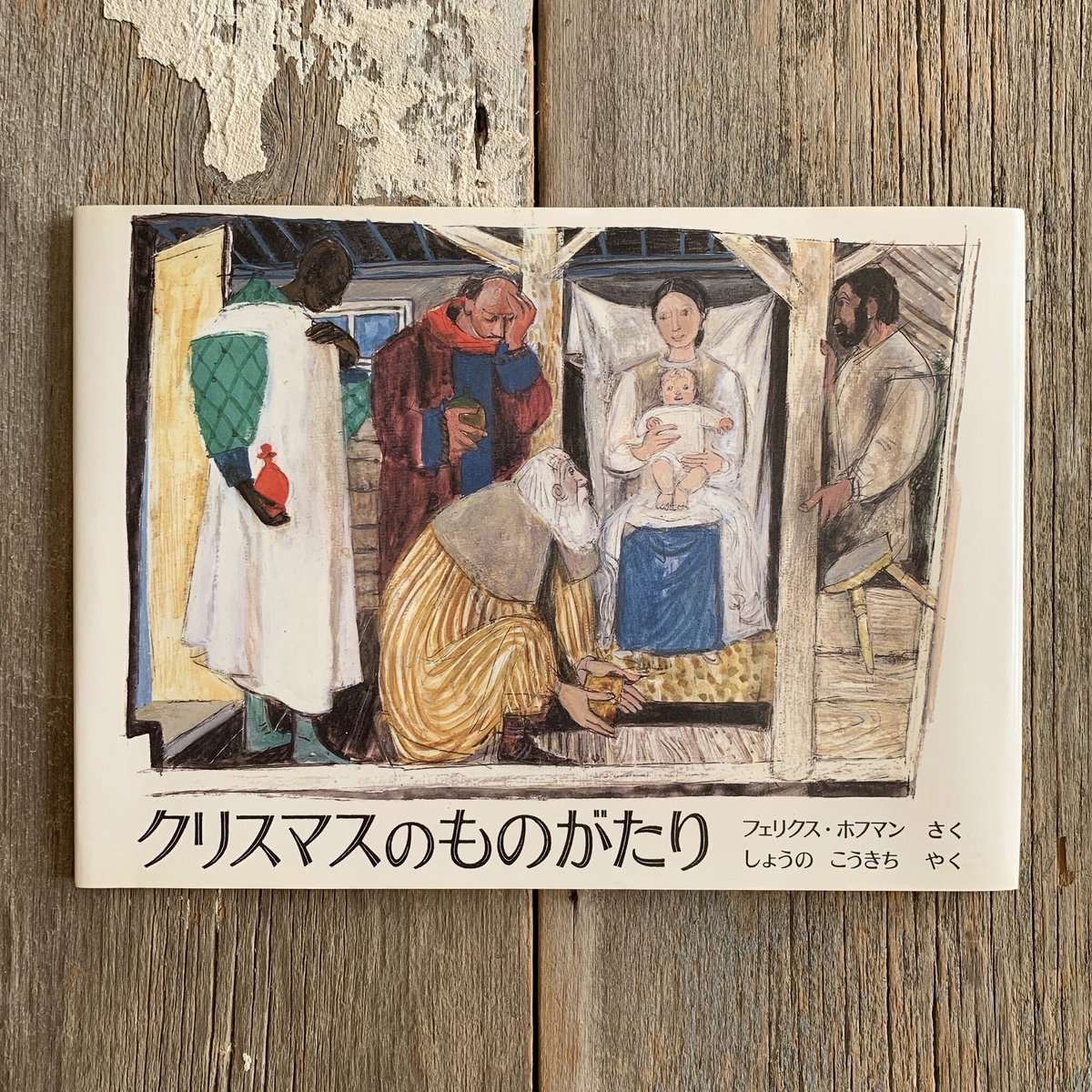 古本】クリスマスものがたり | まなみ古書店