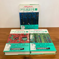 岩波書店版リンドグレーン作品集 長くつ下のピッピシリーズ全12巻