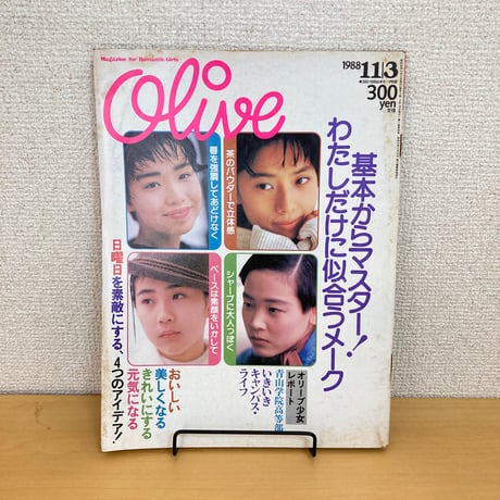 Olive 1988年11/3 148号「基本からマスター！わたしだけに似合うメーク」