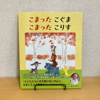 こまったこぐま こまったこりす（復刻新版）