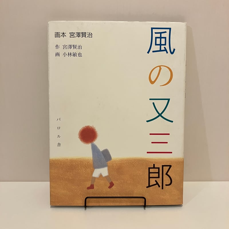 画本 宮澤賢治「風の又三郎」 | まなみ古書店