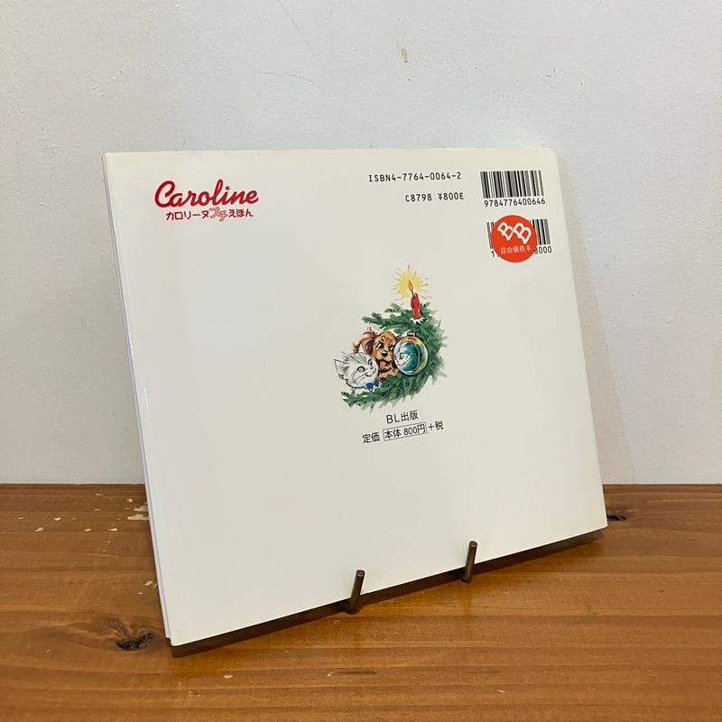 カロリーヌ プチえほんシリーズ プフとユピーのクリスマス | まなみ古書店