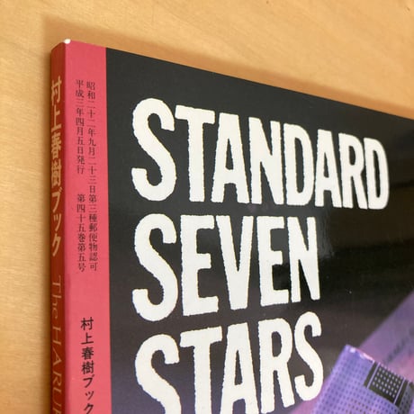 文學界 4月臨時増刊号 村上春樹ブック