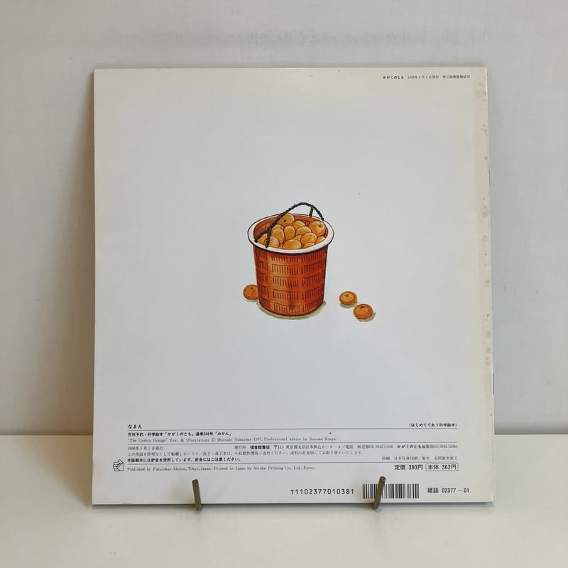 月刊かがくのとも346号「みかん」 | まなみ古書店