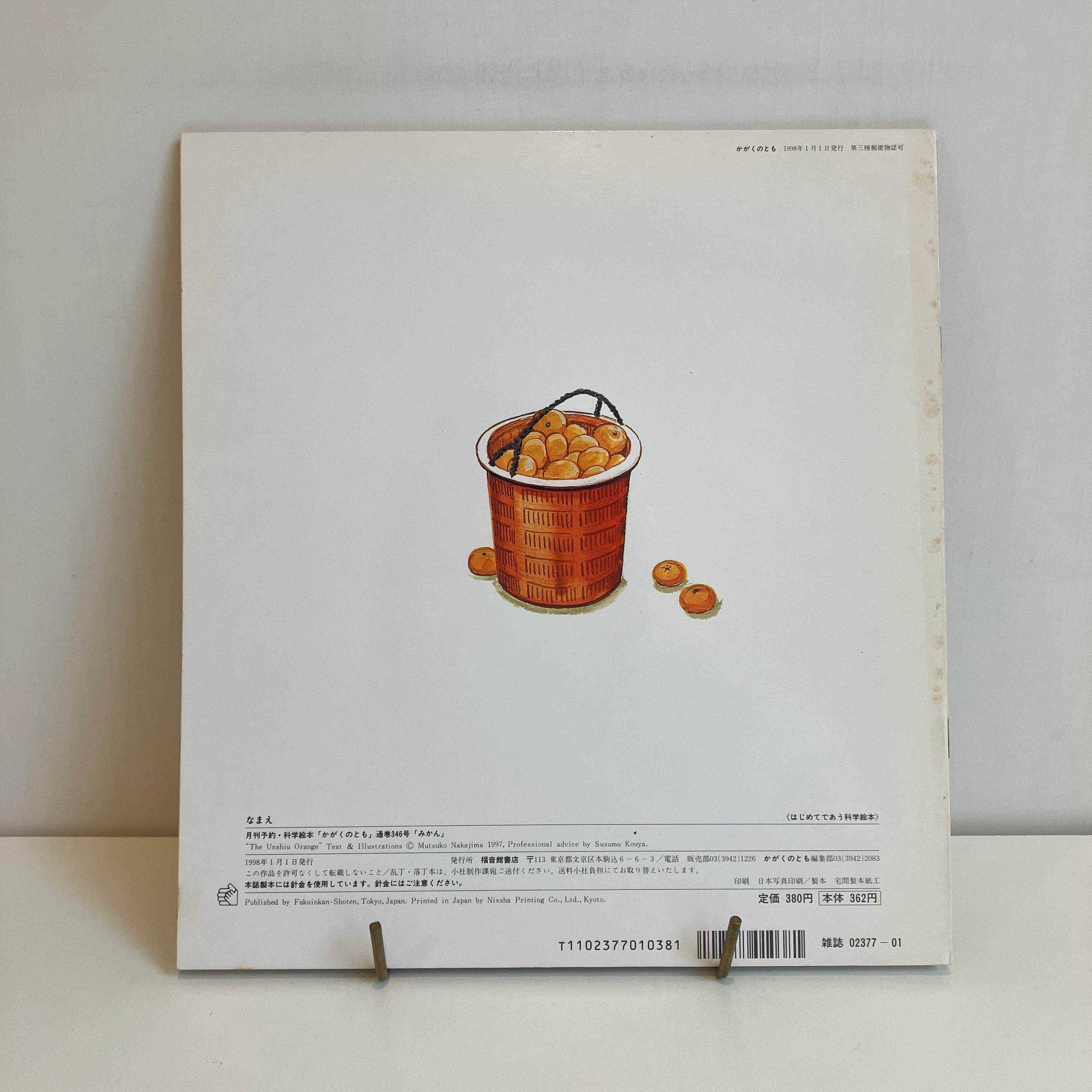 月刊かがくのとも346号「みかん」 | まなみ古書店