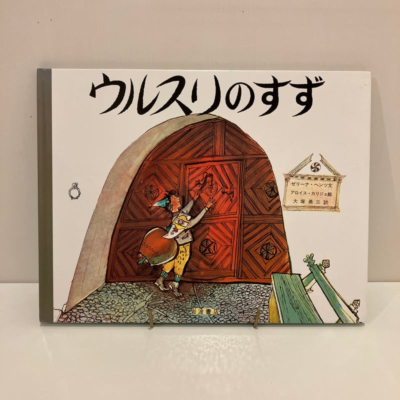 ウルスリのすず | まなみ古書店