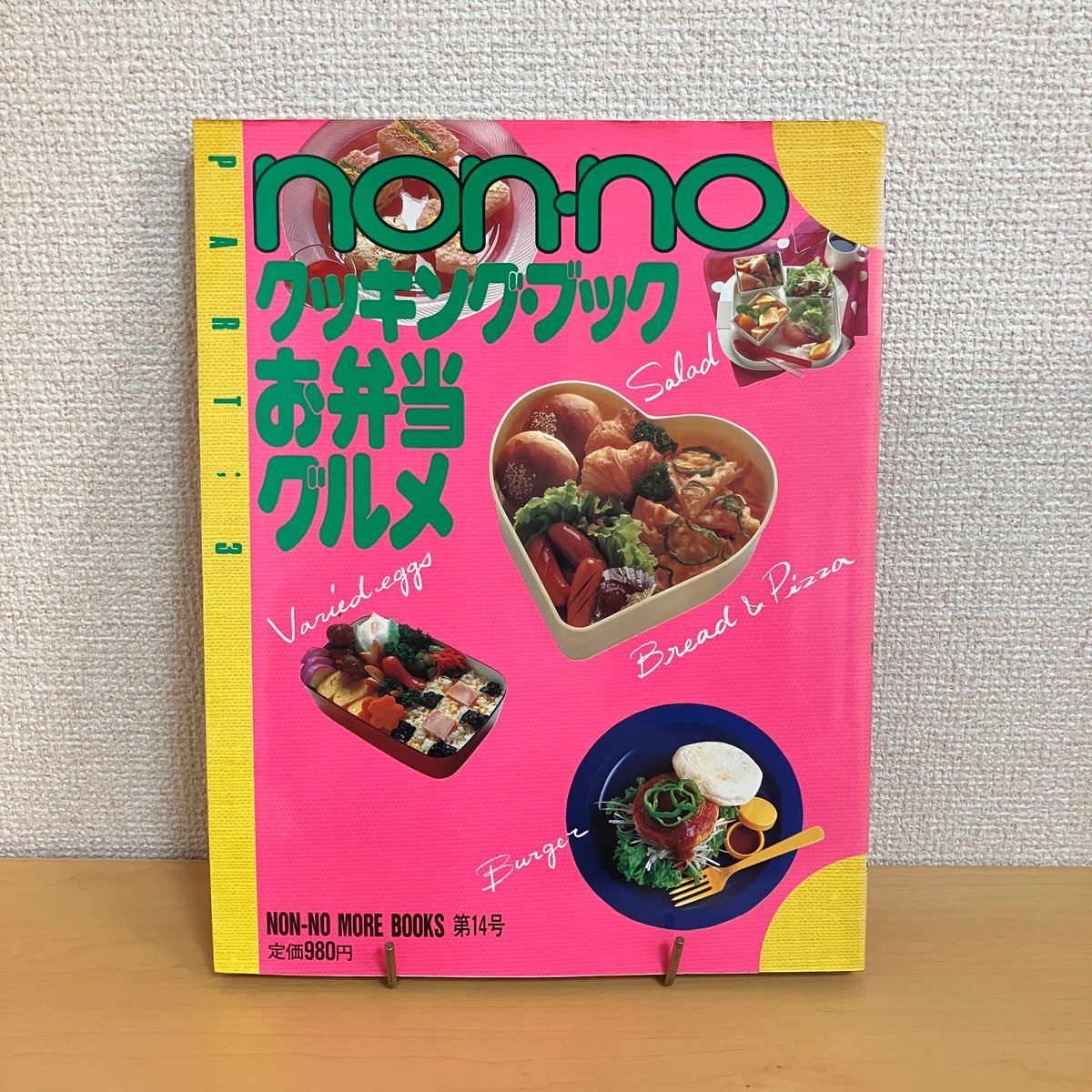 ノンノ・モア・ブックス 創刊14号 non-no クッキング・ブック お弁当