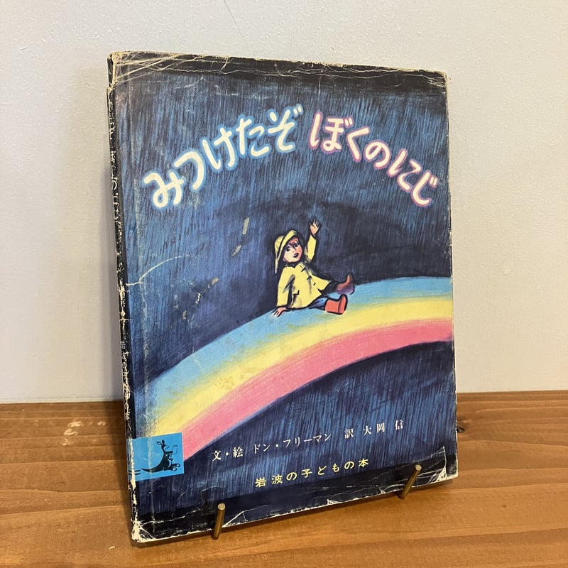 岩波の子どもの本 みつけたぞ ぼくのにじ | まなみ古書店