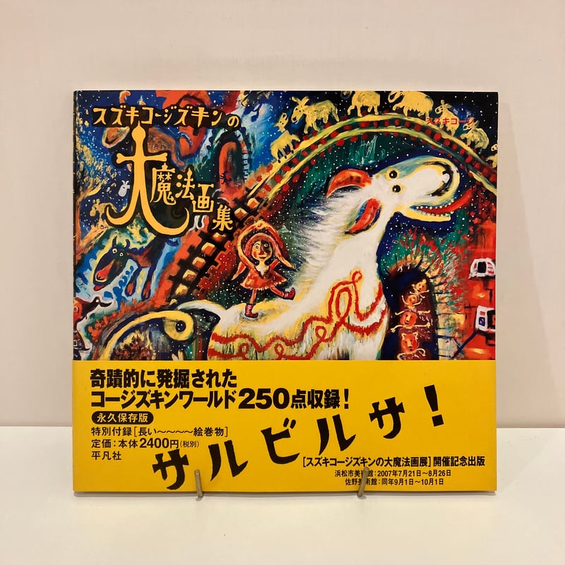スズキコージズキンの大魔法画集 | まなみ古書店