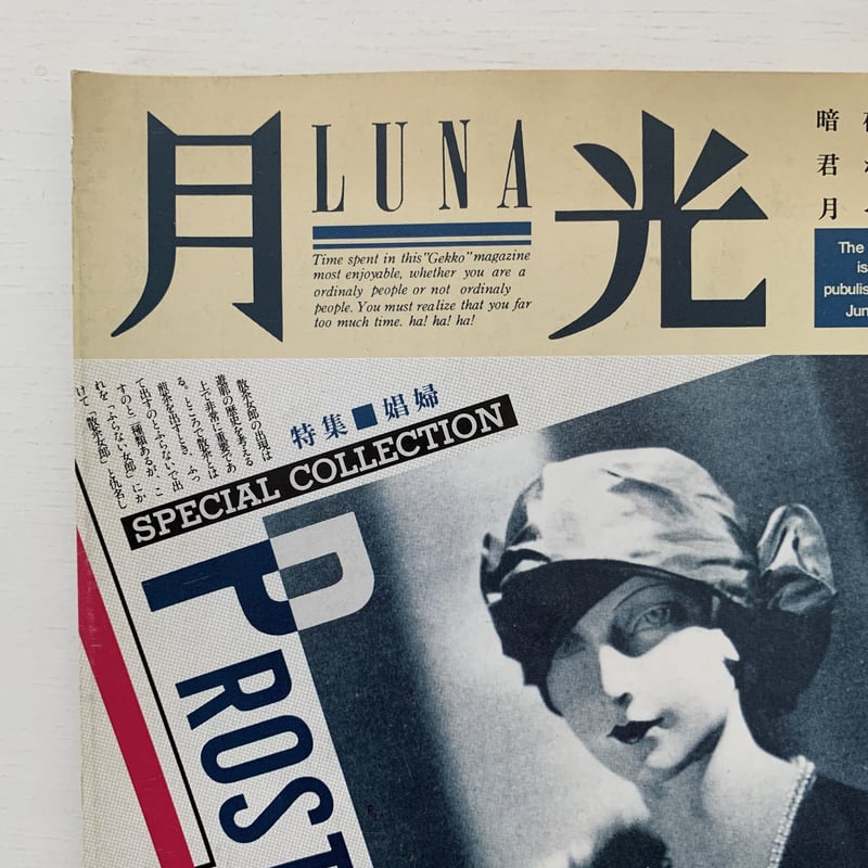 月光ーLUNA No.11 1986年6月号 | まなみ古書店