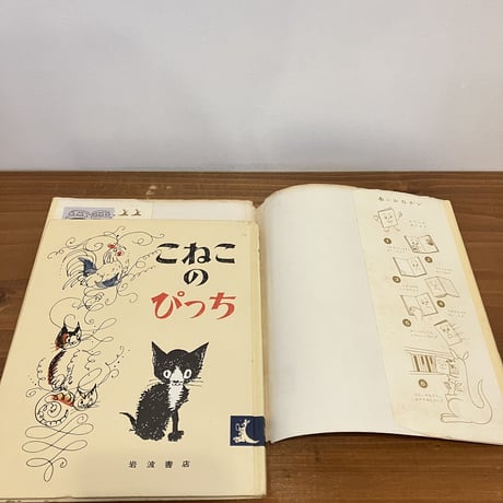 岩波の子どもの本 こねこのぴっち