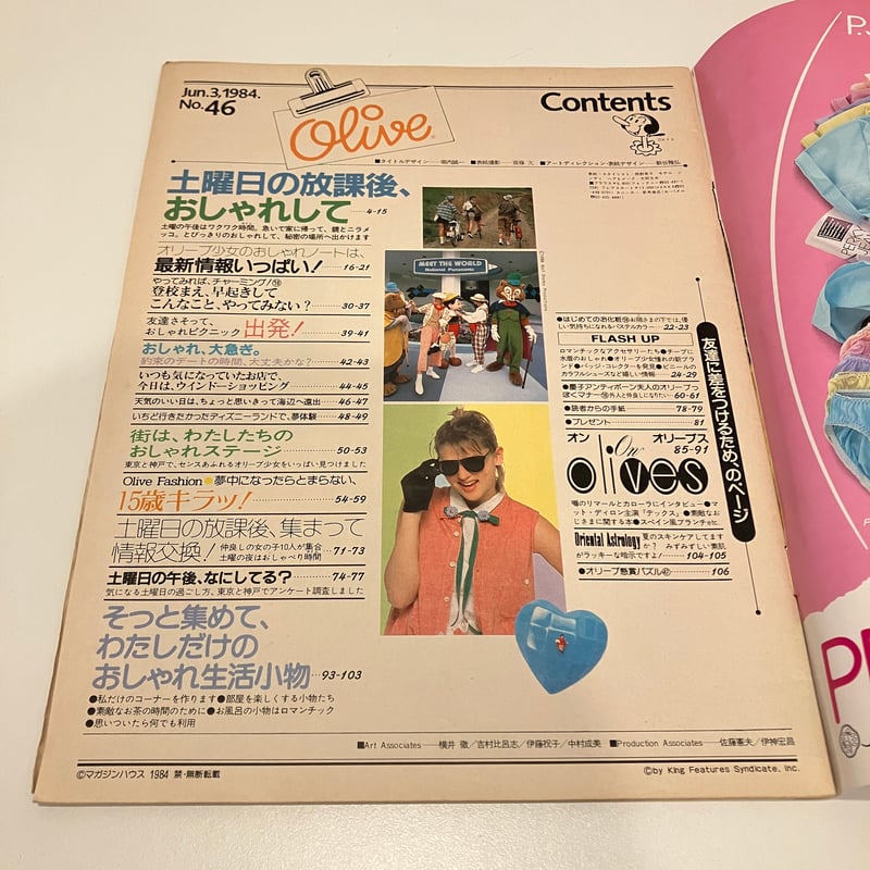 Olive 1984年6/3 46号 特集「土曜日の放課後、おしゃれして