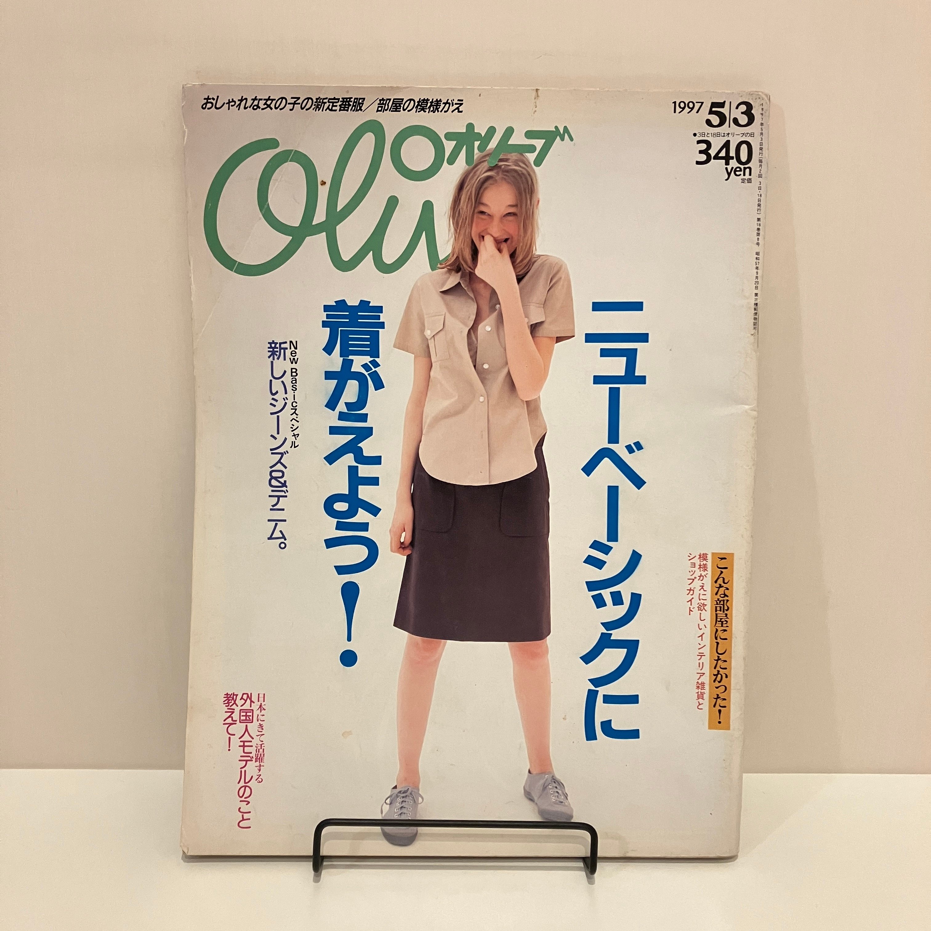 Olive 1997年5/3 343号 特集「 ニューベーシックに着がえよう