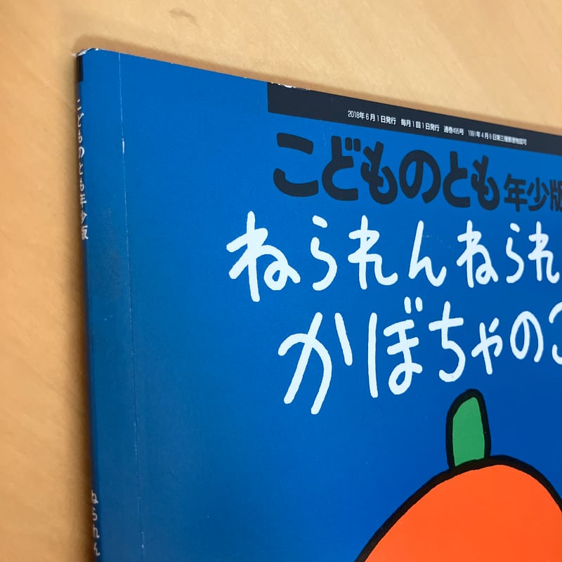 こどものとも年少版「ねられんねられん かぼちゃのこ」 | まなみ古書店