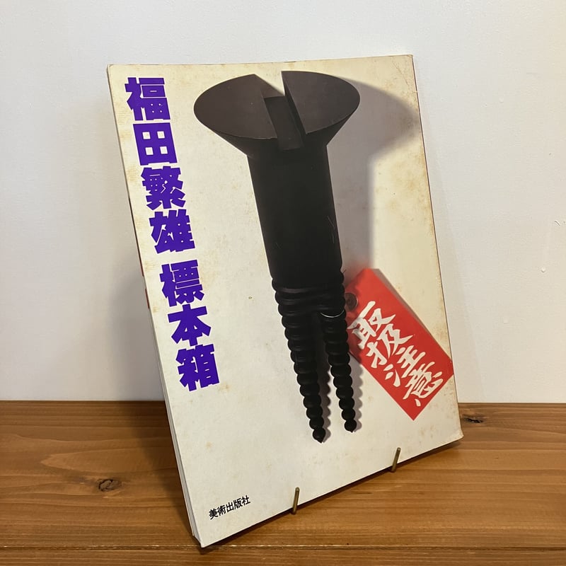 福田繁雄 標本箱 | まなみ古書店