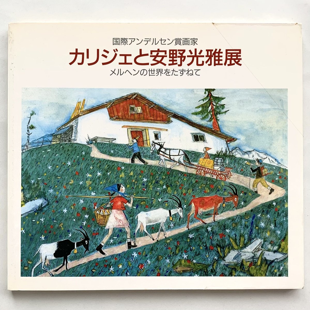 有名国際展作家「函館湾と教会」小原雅夫/D・リトグラフ/安野光雅の影響